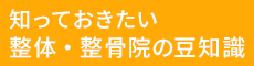 加古川鍼灸整骨院／医師や教授が絶賛する整体技術 整体・整骨院の豆知識